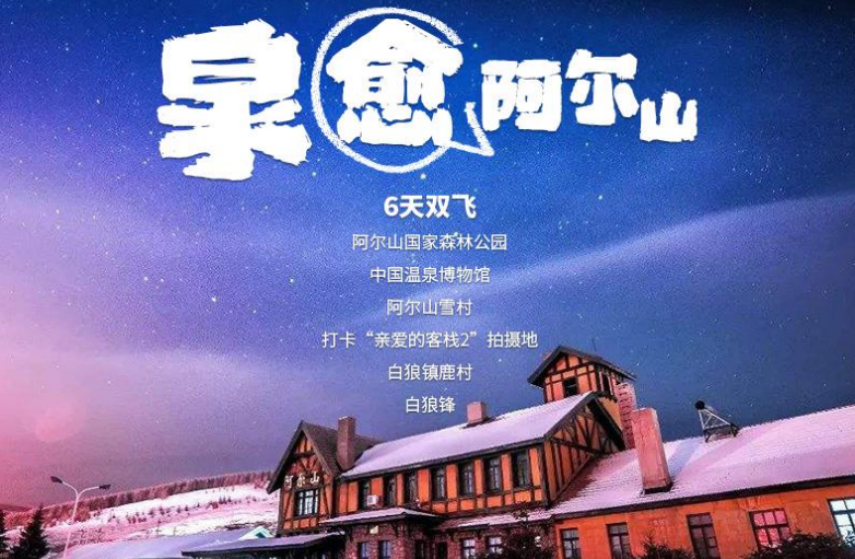 <内蒙六天游>中国温泉博物馆、阿尔山国家森林公园、阿尔山雪村、白狼峰六天双飞游