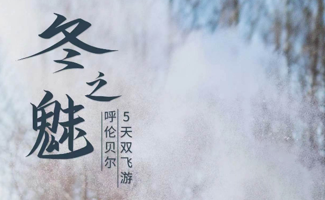 <内蒙五天游>呼伦贝尔大雪原、冷极村、敖鲁古雅、滑雪体验、雪上乐园 5 天双飞游
