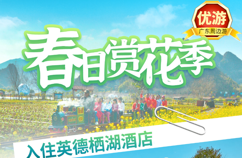 <英德两天游>入住栖湖酒店、宝晶宫、玻璃桥、游船、峰林晓镇、油菜花海2天游