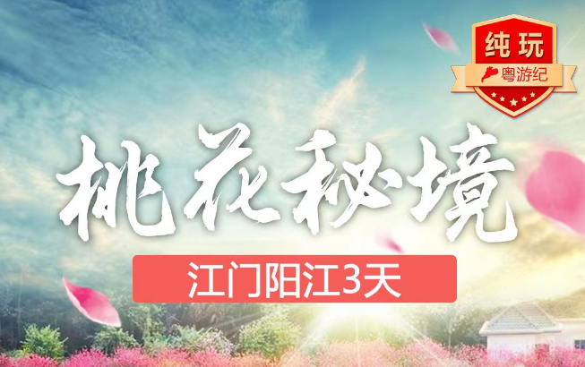 <江门&阳江>阳江海陵岛、牛塘山观渔港全景、马尾岛观日落、白水带桃花园/赏百亩桃花盛开纯玩3天游