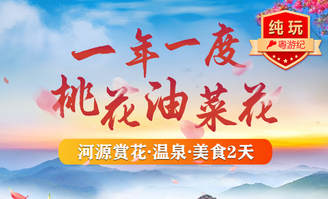 <河源两天游>游千年粤赣古驿道、太平古街、品《温泉养生宴》赏花、养生、纯玩2天游