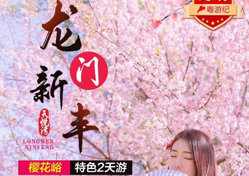 <龙门两天游>龙门樱花基地·新丰樱花峪、品人樱花参火锅鸡宴、龙门特色竹筒宴2天游