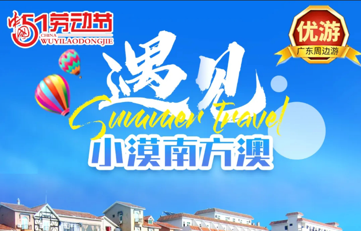 <深汕合作区>南方澳渔港度假村、皮划艇、水上乐园、渔家海鲜簸箕大盘菜、沙滩排球二天游