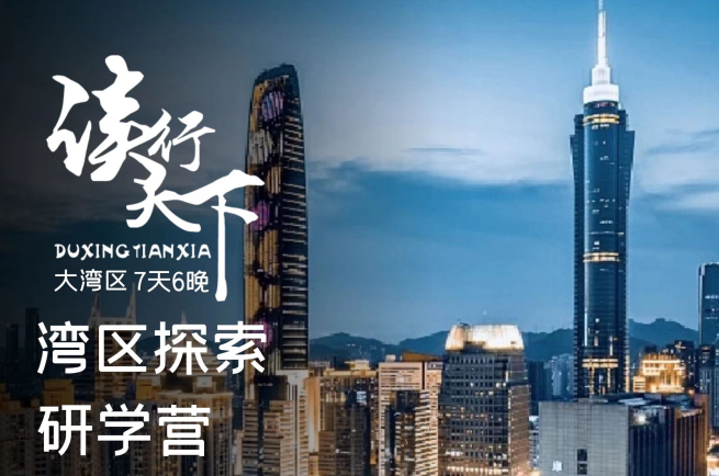 <大湾区研学7天>读行大湾区湾区探索（7天6晚）