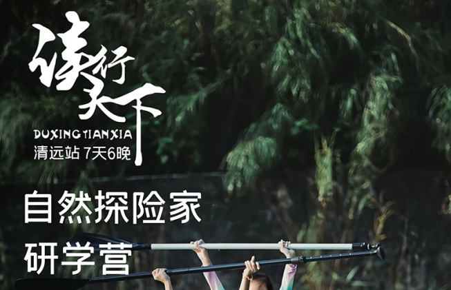 <清远站研学7天>读行清远--自然探险家（7天6晚）