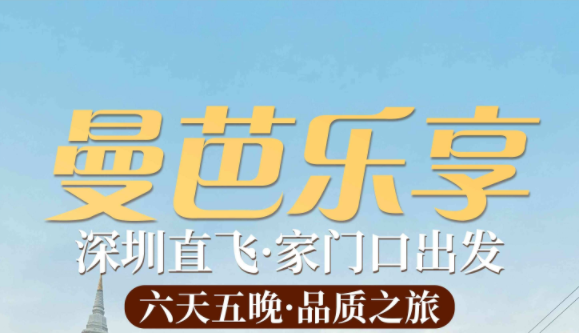 <泰国六天游>泰国曼芭乐享品质6天5晚
